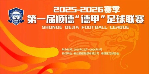 跟着顺德“德甲”游容桂，解锁非遗与工业风情！