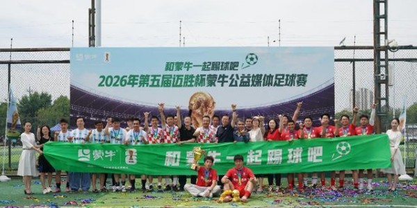 FB体育-公益续航助力全民足球热潮，2026年第五届迈胜杯蒙牛公益媒体足球赛圆满落幕